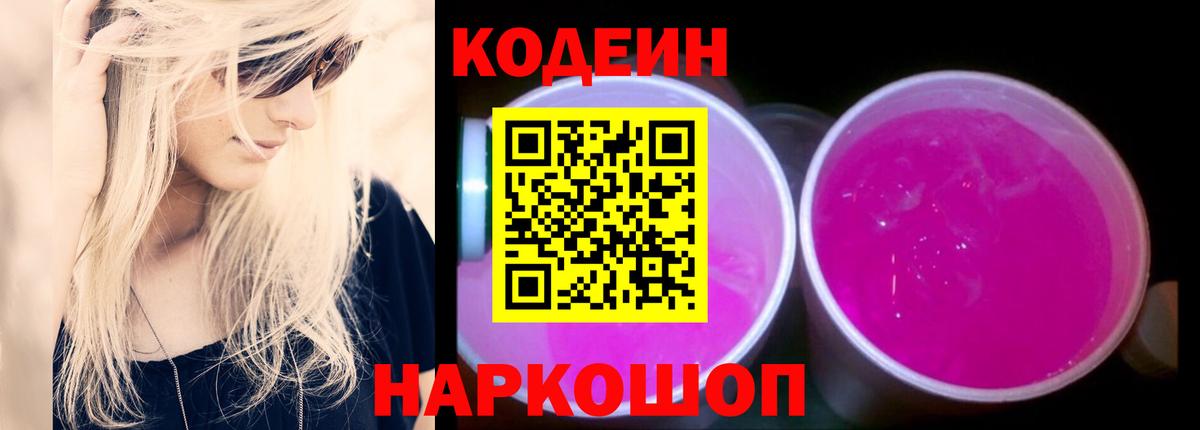Димитровград  Кодеиновый сироп Lean напиток Lean (лин)  Вход с VPN 